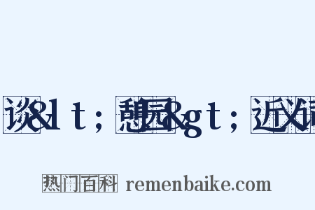 谈&lt;憩园&gt;近义词是什么意思的图片